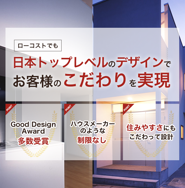 ローコストでも日本トップレベルのデザインでお客様のこだわりを実現