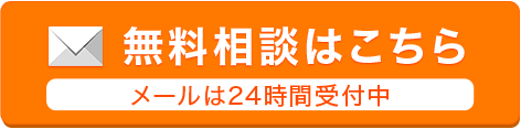 無料相談はこちら