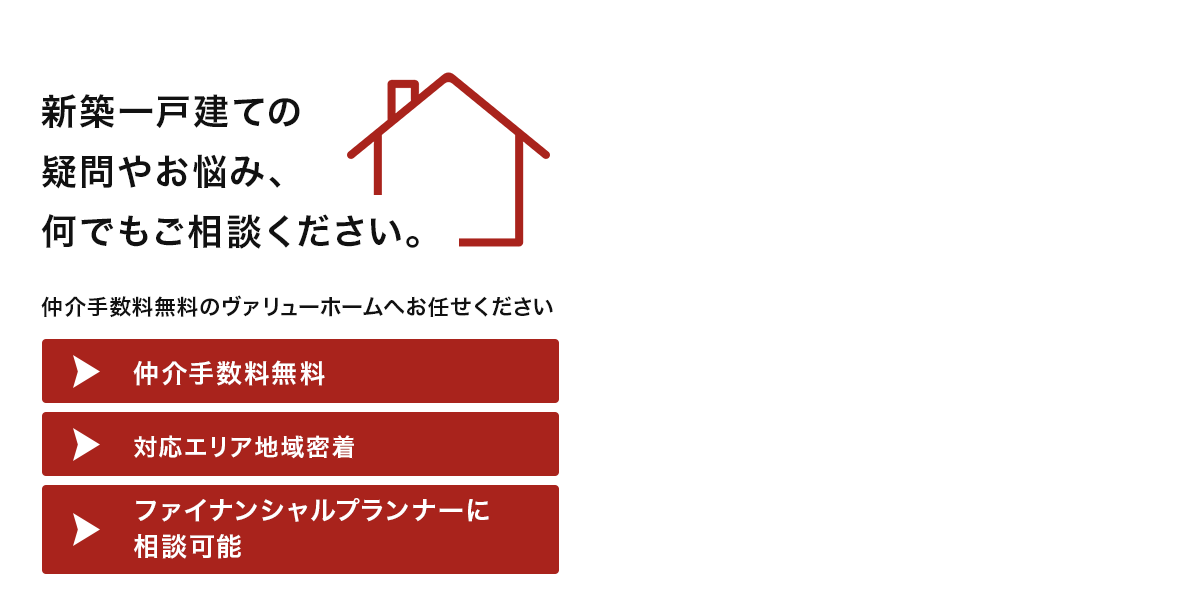 新築一戸建ての疑問やお悩み、何でもご相談ください。仲介手数料無料のヴァリューホームへお任せください