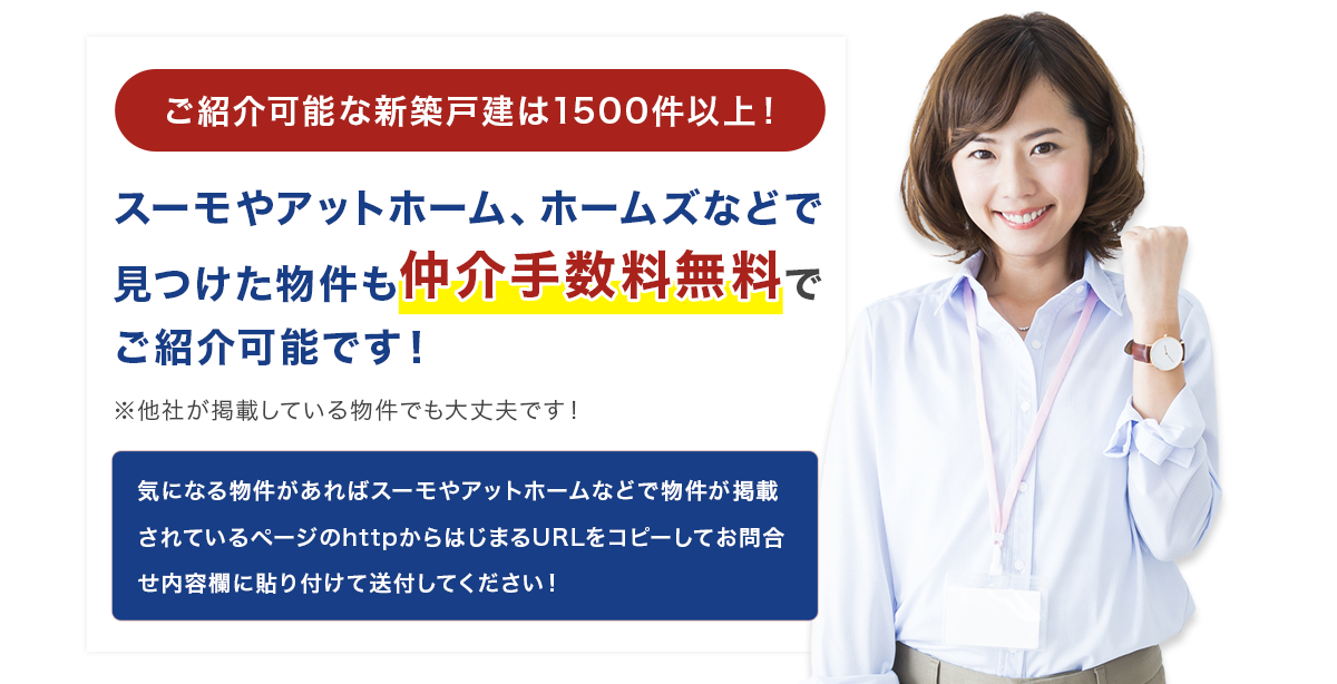 新築一戸建ての疑問やお悩み、何でもご相談ください。仲介手数料無料のヴァリューホームへお任せください