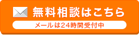 無料相談はこちら
